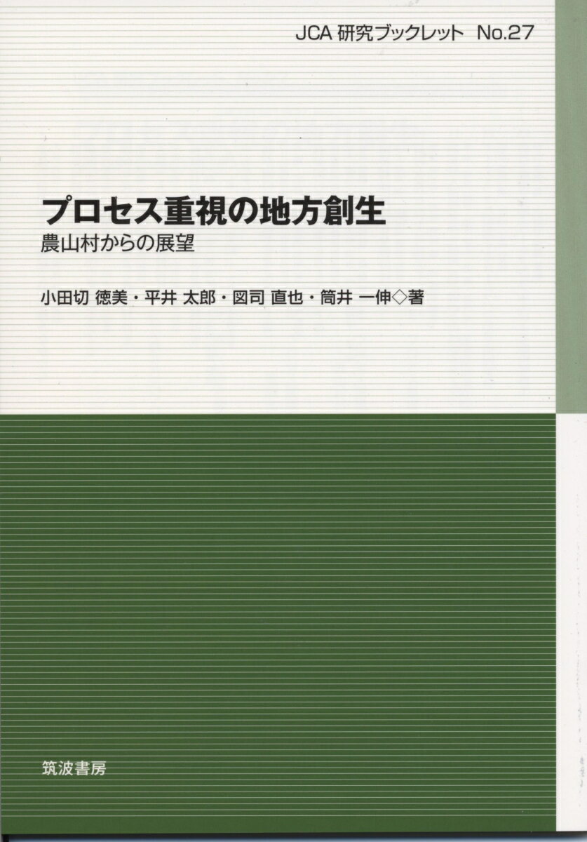 プロセス重視の地方創生 農山村からの展望 （JCA研究ブックレット　27） [ 小田切 徳美 ]