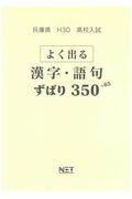 兵庫県高校入試よく出る漢字・語句ずばり350＋65（平成30年度）