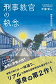 警察学校での教官と生徒たちの日常。そして娘をひき逃げ事故で亡くした刑事の執念の捜査。様々な糸が絡み合い、繋がり、事件は思わぬ展開へ。捜査を知り尽くしたプロが書く真の警察小説！