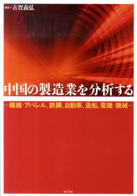 中国の製造業を分析する