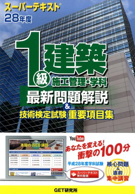 スーパーテキスト1級建築施工管理・学科最新問題解説＆技術検定試験重要項目集（28年度）