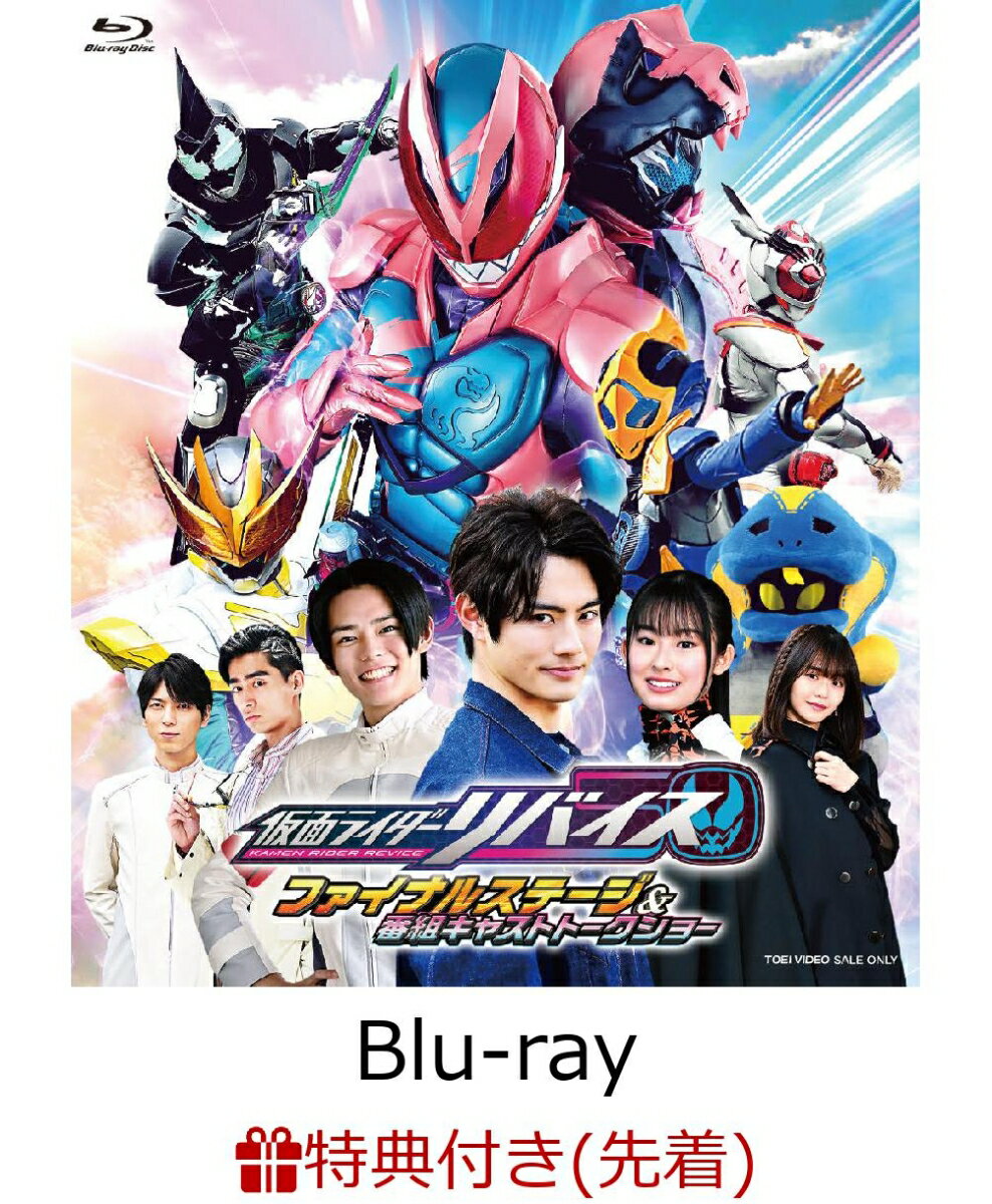 【先着特典】仮面ライダーリバイス ファイナルステージ＆番組キャストトークショー【Blu-ray】(楽天ブックス特典：B2布ポスター)のサムネイル