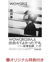 【楽天ブックス限定特典】wowaka 歌詞集(ポストカード)