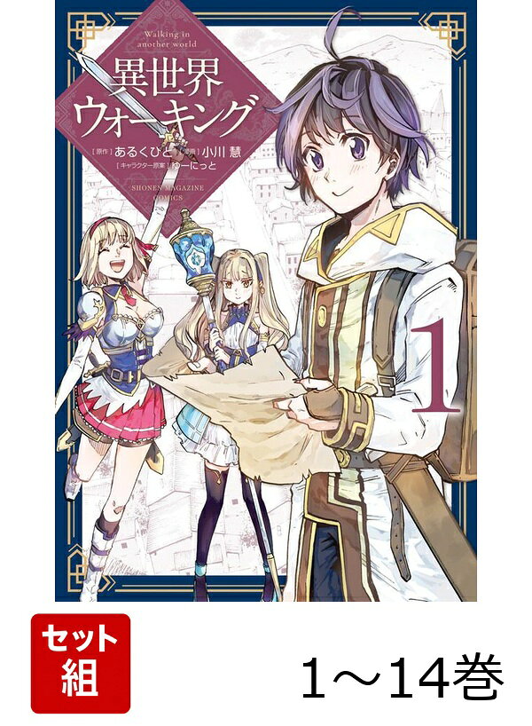 【全巻】 異世界ウォーキング 1-14巻セット