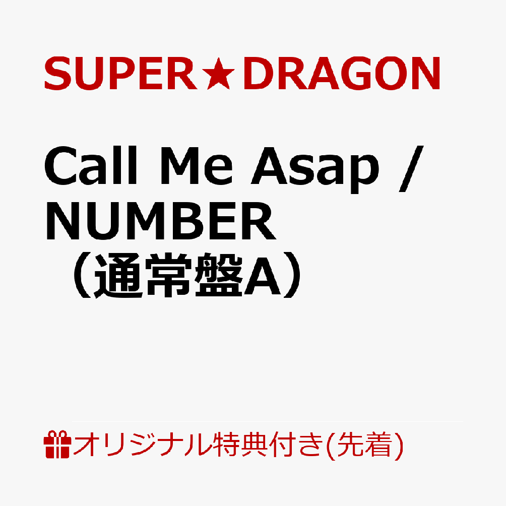 【楽天ブックス限定先着特典】Call Me Asap / NUMBER（通常盤A）(オリジナルA4クリアファイル（全9種のうちランダム1種）)