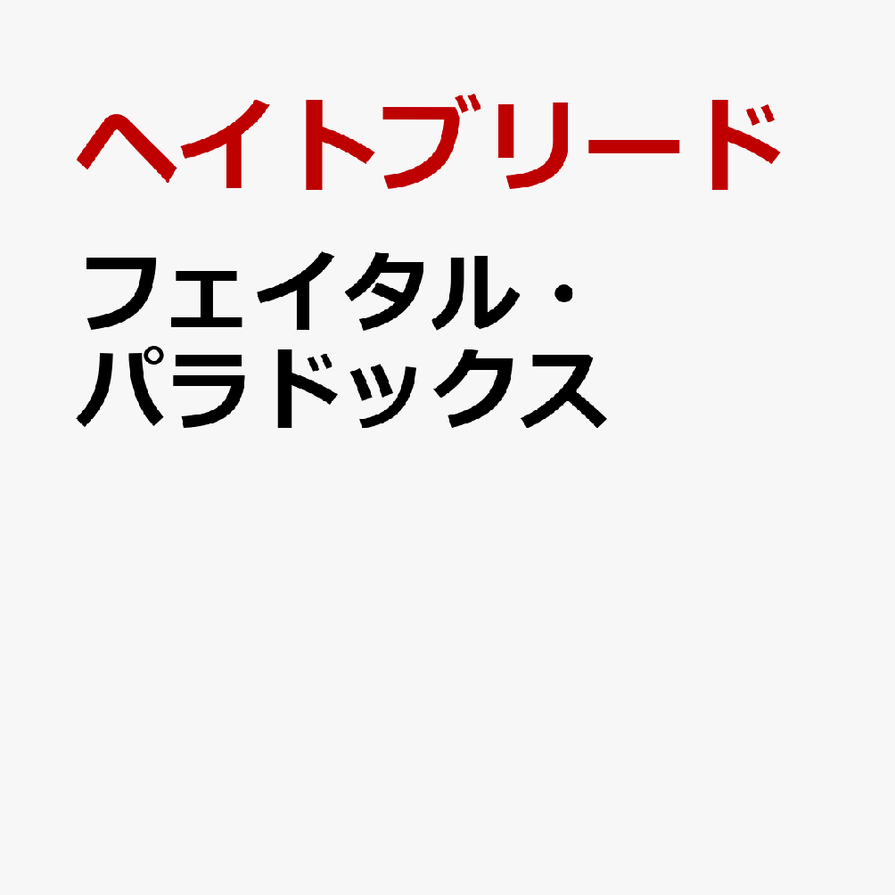 フェイタル・パラドックス