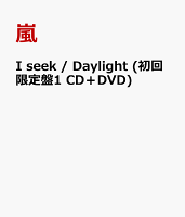 I seek / Daylight (初回限定盤1 CD＋DVD)