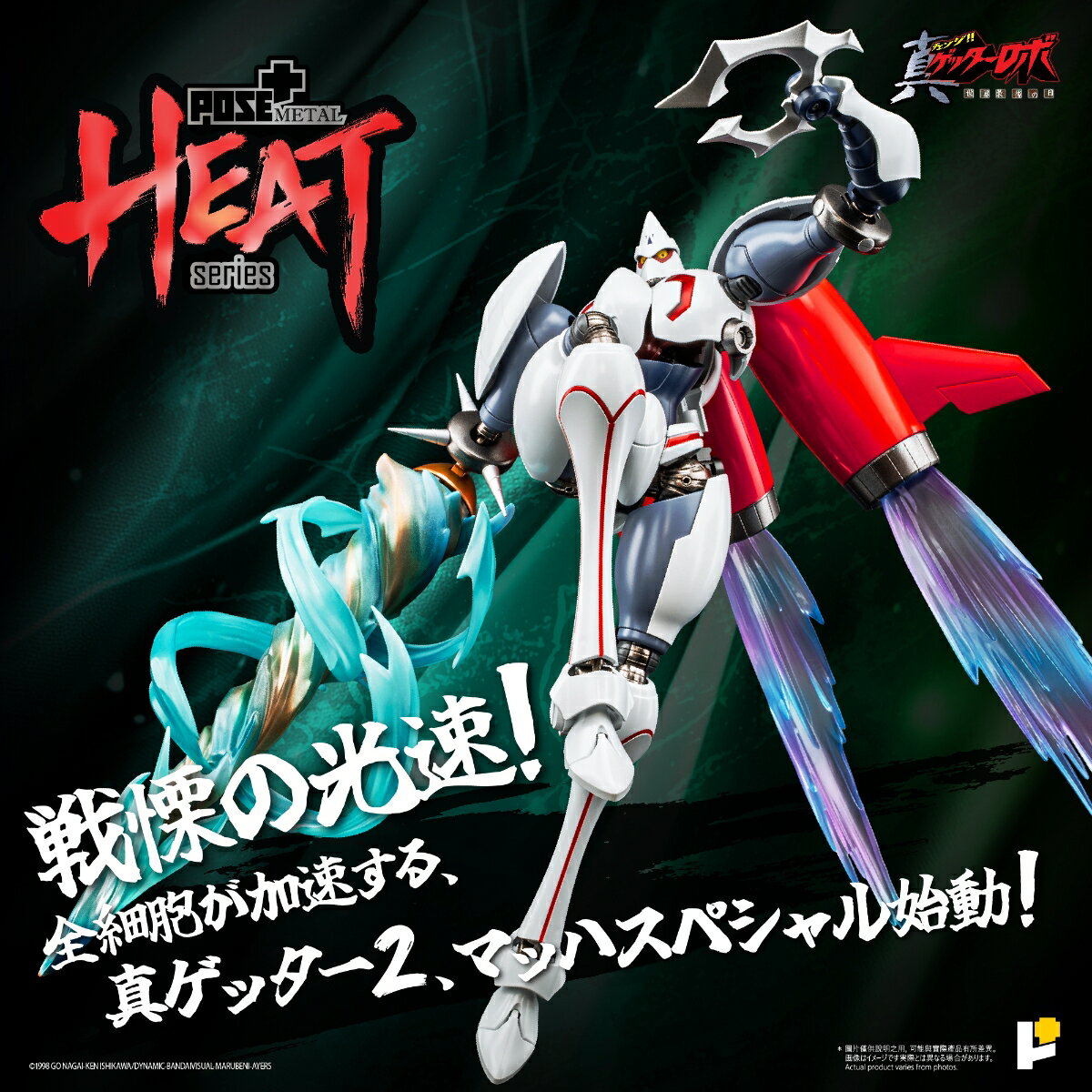 METAL HEATシリーズ 真ゲッター2（『真ゲッターロボ世界最後の日』Ver.） (塗装済完成品フィギュア)