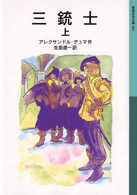 三銃士　上