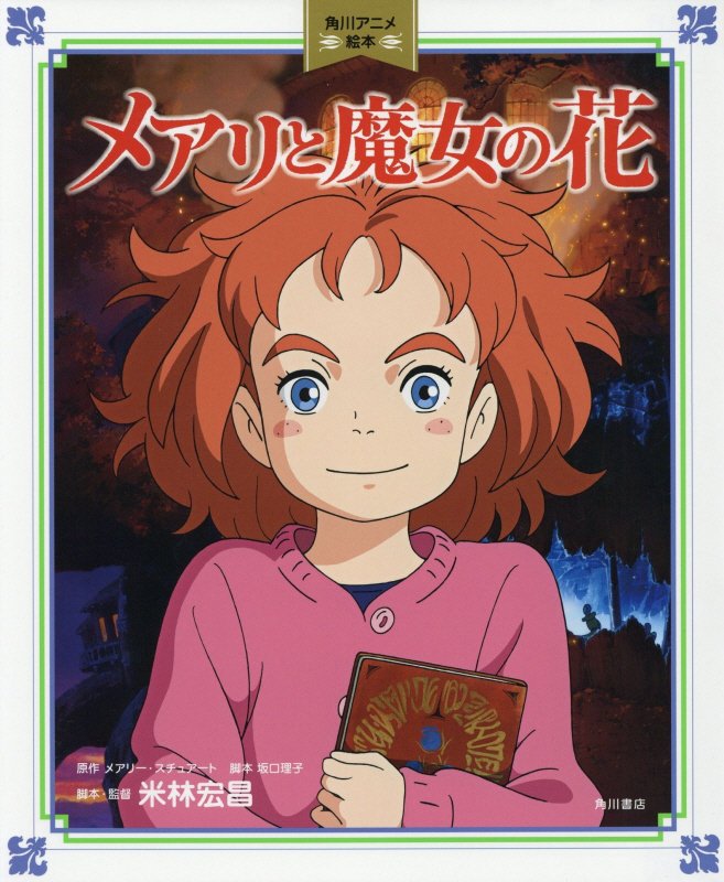 角川アニメ絵本 メアリと魔女の花