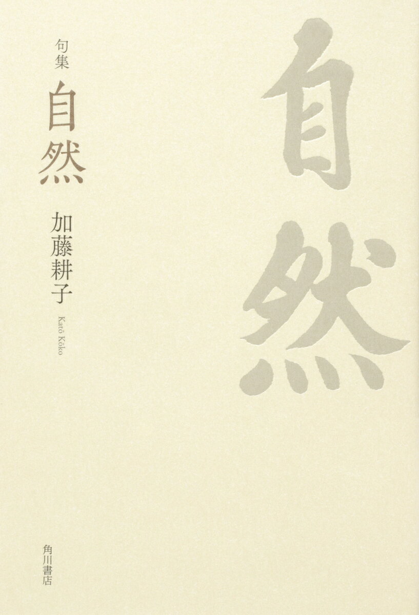 句集　自然 角川俳句叢書　日本の俳人100