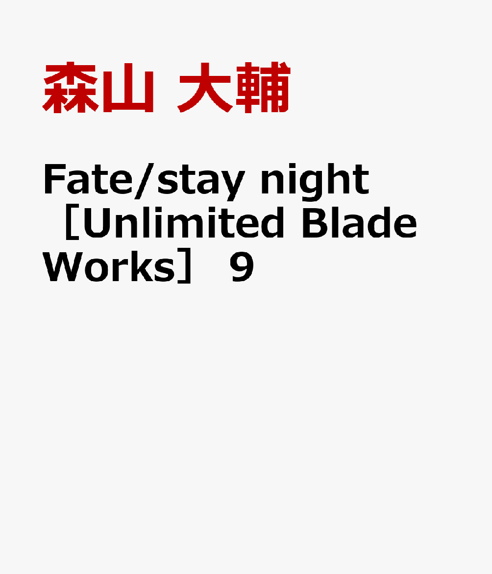 Fate/stay night［Unlimited Blade Works］ 9巻