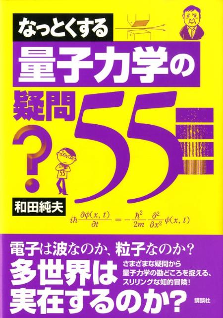 なっとくする量子力学の疑問55