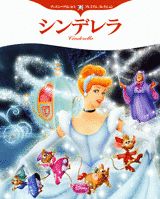 シンデレラ