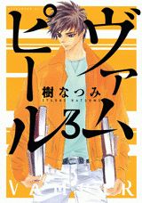 ヴァムピール 3巻