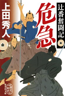 危急 辻番奮闘記の表紙