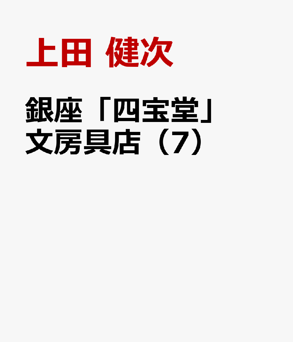 銀座「四宝堂」文房具店（7）