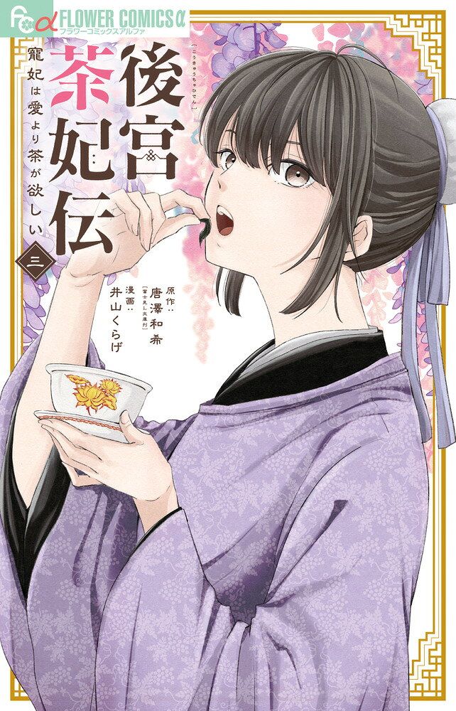 後宮茶妃伝〜寵妃は愛より茶が欲しい〜（3） の表紙