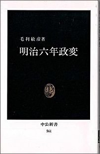 明治六年政変 （中公新書） [ 毛利敏彦 ]