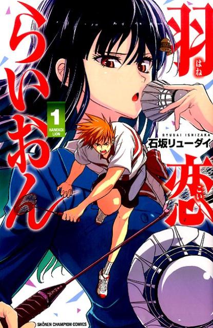羽恋らいおん 1巻
