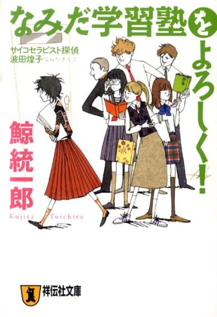 なみだ学習塾をよろしく！ サイコセラピスト探偵波田煌子 （祥