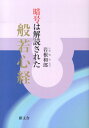 暗号は解読された般若心経 [ 岩根和郎 ]