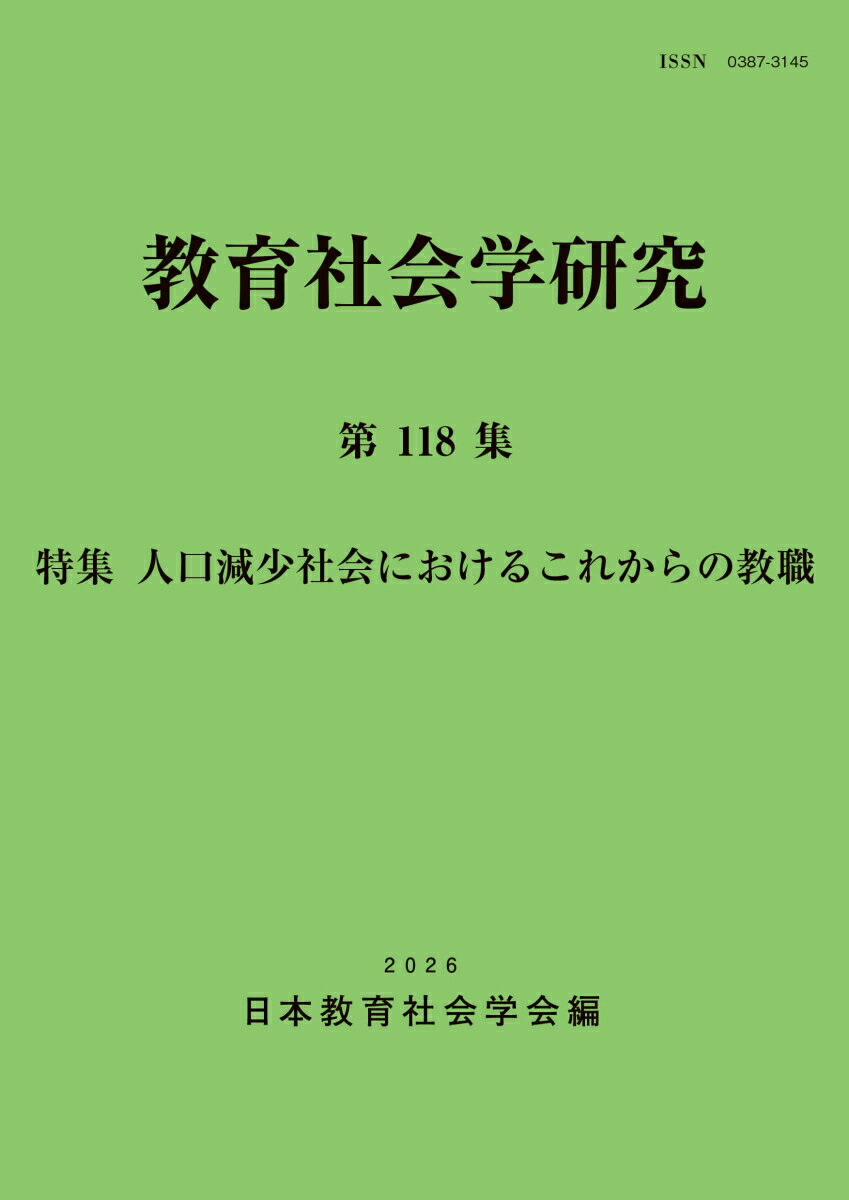教育社会学研究第118集