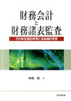 財務会計と財務諸表監査 その存在論的考察と当為論的考察 [ 神森智 ]