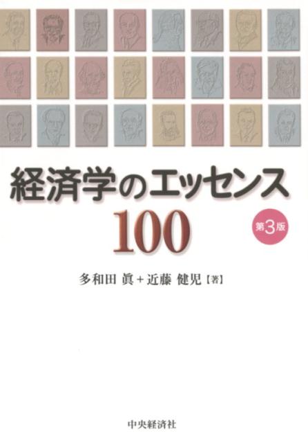 経済学のエッセンス100〈第3版〉