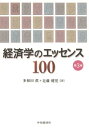 多和田 眞 近藤 健児 中央経済社ケイザイガクノエッセンスイチレイレイ タワダ マコト コンドウ ケンジ 発行年月：2018年03月19日 予約締切日：2018年03月12日 ページ数：260p サイズ：単行本 ISBN：9784502255618 多和田眞（タワダマコト） 愛知学院大学経済学部教授、名古屋大学名誉教授。1948年生。1971年名古屋市立大学経済学部卒業。1981年ニュー・サウス・ウェールズ大学経済学博士取得 近藤健児（コンドウケンジ） 中京大学経済学部教授。1962年生。1984年京都大学経済学部卒業。1994年名古屋市立大学大学院経済学研究科博士後期課程修了。2000年博士（経済学）、名古屋市立大学より（本データはこの書籍が刊行された当時に掲載されていたものです） ミクロ編（消費者の行動／生産者の行動／市場の均衡／不完全競争市場とゲームの理論／市場の失敗／不確実性と不完全情報）／マクロ編（国民経済計算と産業連関表／財市場／貨幣市場／ISーLM分析／総需要・総供給分析／景気循環と経済成長） ミクロ分野とマクロ分野から、それぞれ50項目を厳選し、見開き2ページ完結でわかりやすく解説した入門書の決定版。 本 ビジネス・経済・就職 経済・財政 経済学