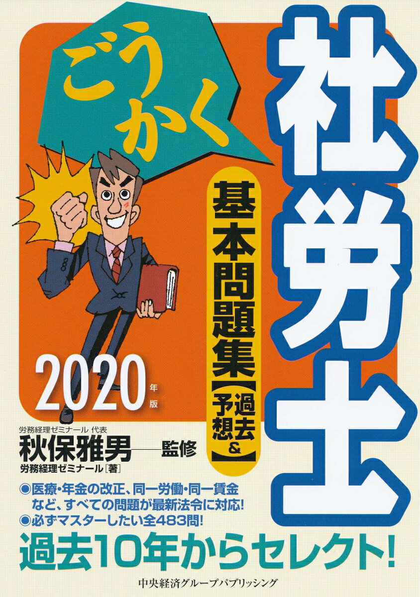 ごうかく社労士基本問題集〈2020年版〉