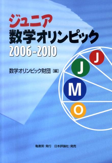 ジュニア数学オリンピック（2006-2010）