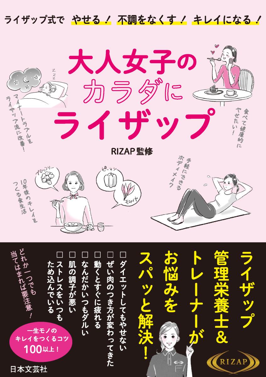 ライザップの積み上げてきたノウハウを読みながら学んで実践。無理なく、無駄なく、あなたの理想をかなえます。キレイと健康を手に入れるのは欲張りなことではありません！