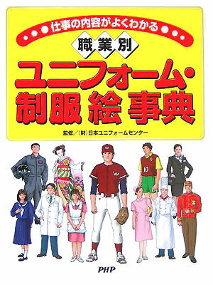 〈職業別〉ユニフォーム・制服絵事典