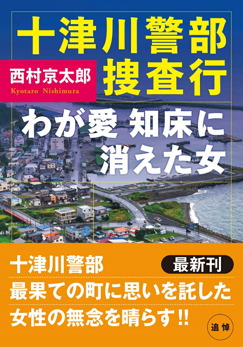 十津川警部捜査行　わが愛 知床に消えた女