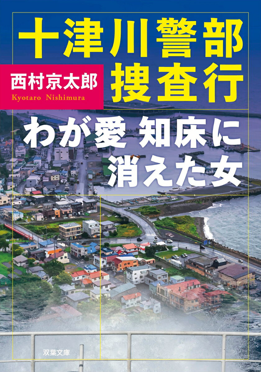 十津川警部捜査行 わが愛 知床に消えた女 (双...の紹介画像2