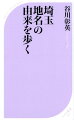 全国５位７３０万人もの人が住む埼玉の魅力が地名でわかる！！古代史・街道筋の謎を解く！