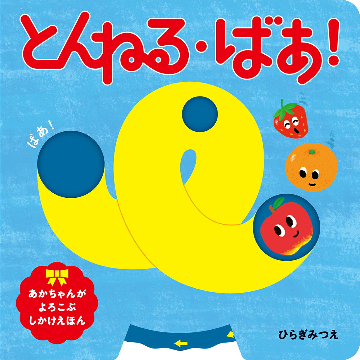 とんねる・ばあ！
