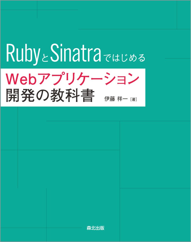 RubyとSinatraではじめる Webアプリケーション開発の教科書