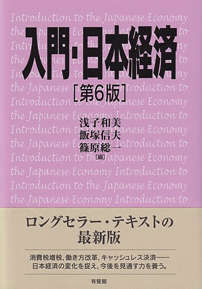 入門・日本経済〔第6版〕