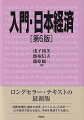 消費税増税、働き方改革、キャッシュレス決済ー日本経済の変化を捉え、今後を見通す力を養う。ロングセラー・テキストの最新版。