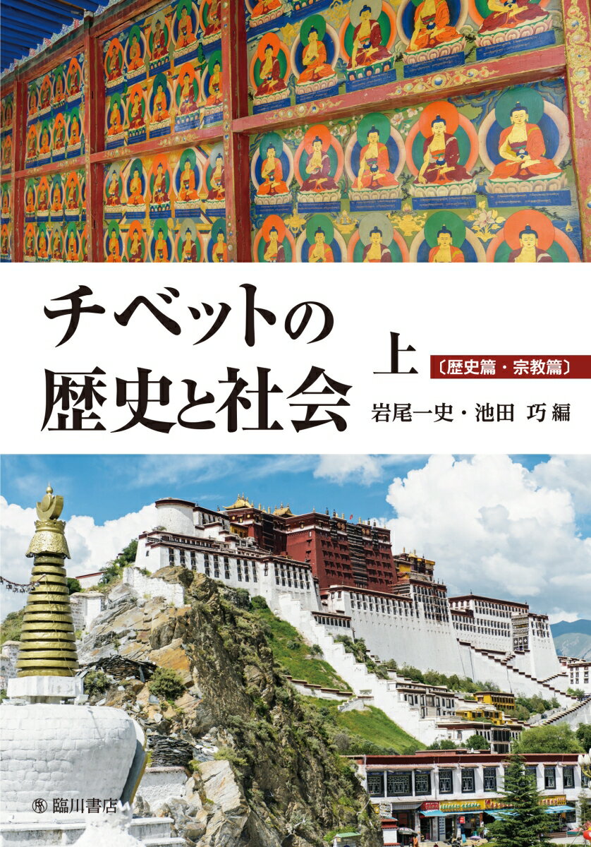 チベットの歴史と社会　上