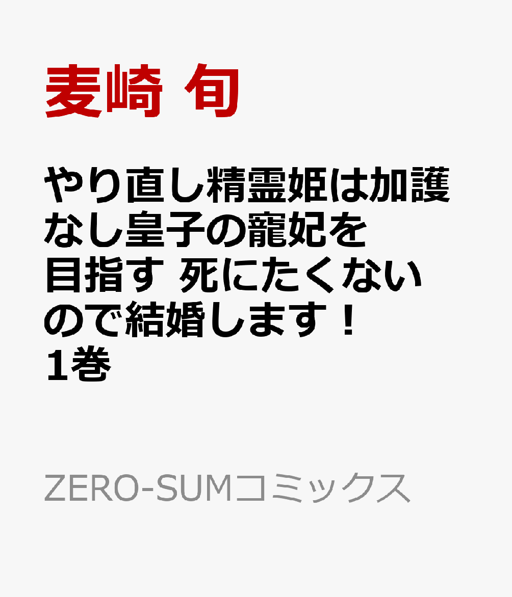 やり直し精霊姫は加護なし皇子の寵妃を目指す 死にたくないので結婚します！ 1巻