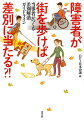 障害のない人が当たり前にできていることが、障害を理由として区別・排除・制限される。そんな日常にあふれる差別・不合理について知り、誰もが理解し合い尊重し合える社会を創る。