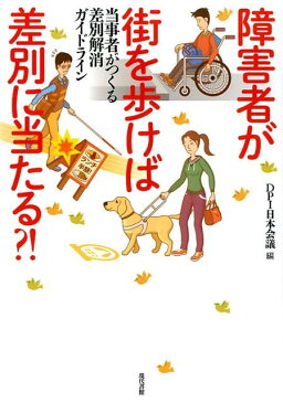 障害者が街を歩けば差別に当たる？！ 当事者がつくる差別解消法ガイドライン [ DPI日本会議 ]