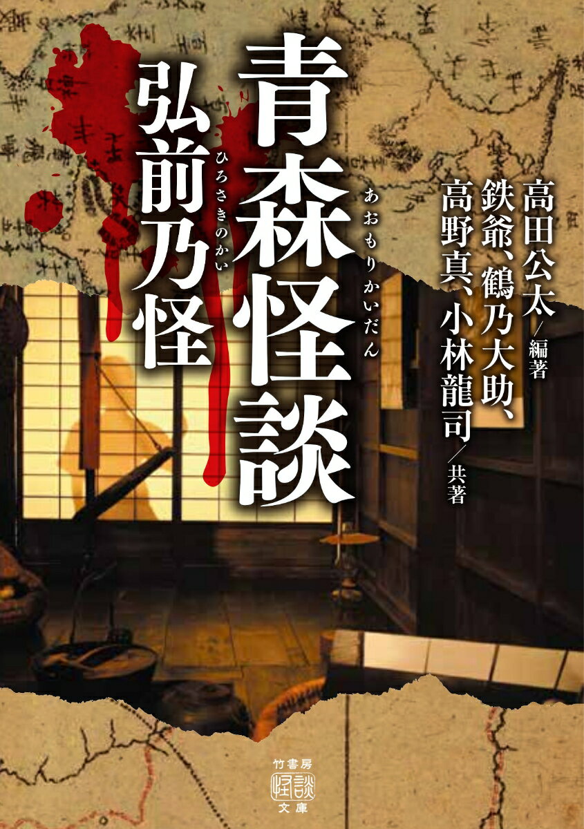 青森怪談 弘前乃怪 （竹書房怪談文庫　HO-483） [ 高