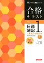 合格テキスト　日商簿記1級　工業簿記・原価計算1　Ver．7