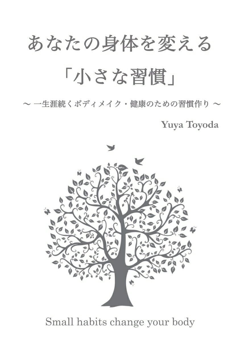 【POD】あなたの身体を変える「小さな習慣」