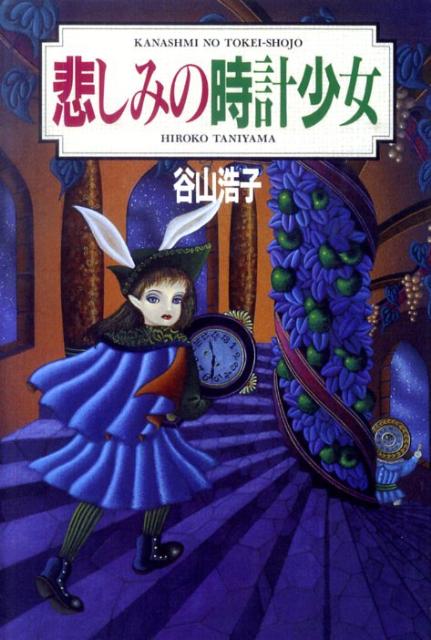 悲しみの時計少女