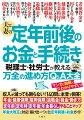 年金・健康保険・雇用保険・退職金・税金・働き方で損しない！定年前・定年時・定年後・年金暮らしでやること丸わかりマップ。